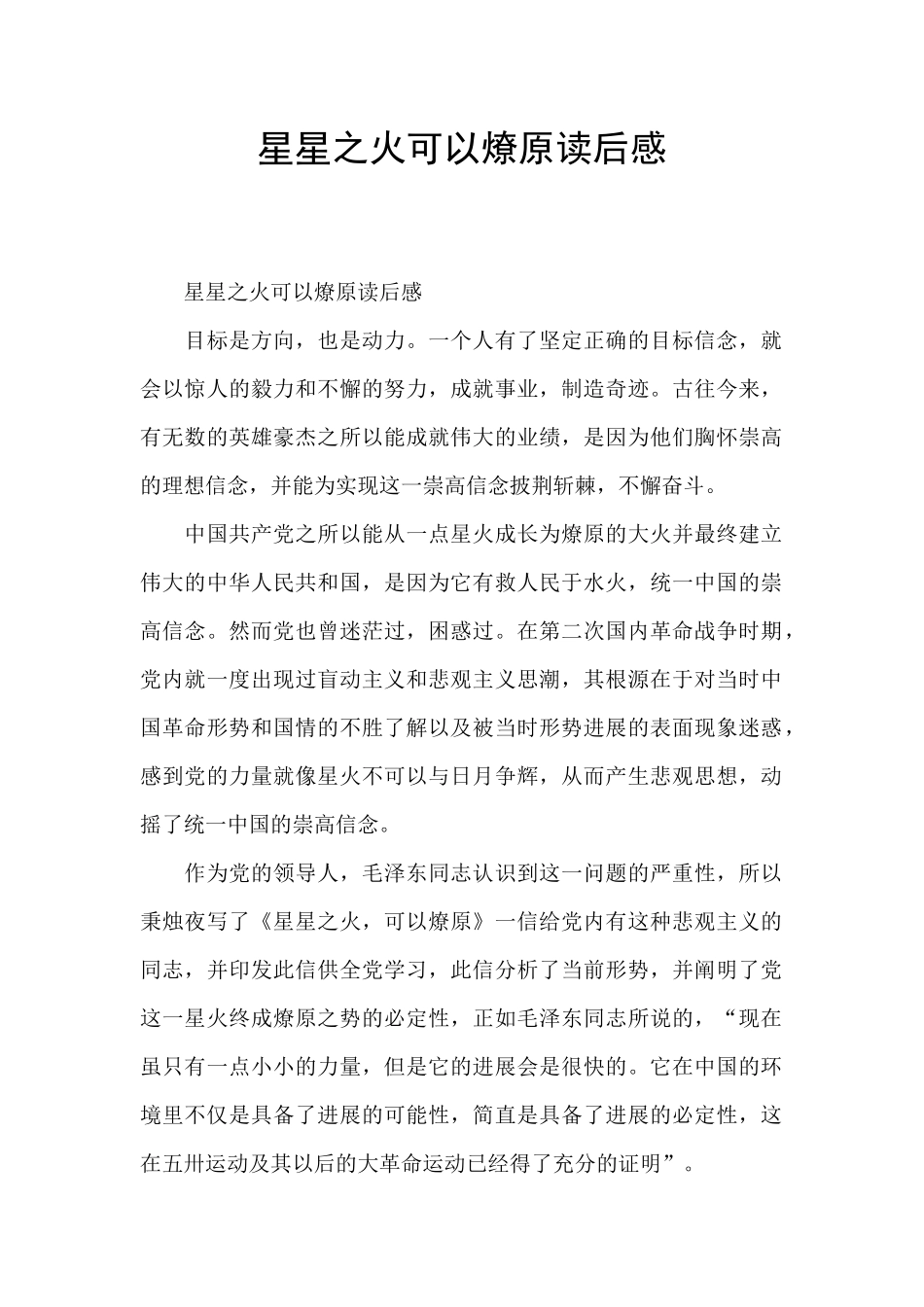 星星之火可以燎原读后感_第1页
