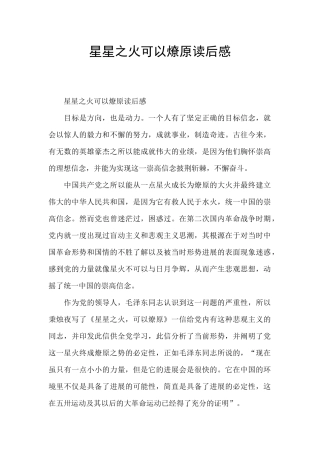 星星之火可以燎原读后感