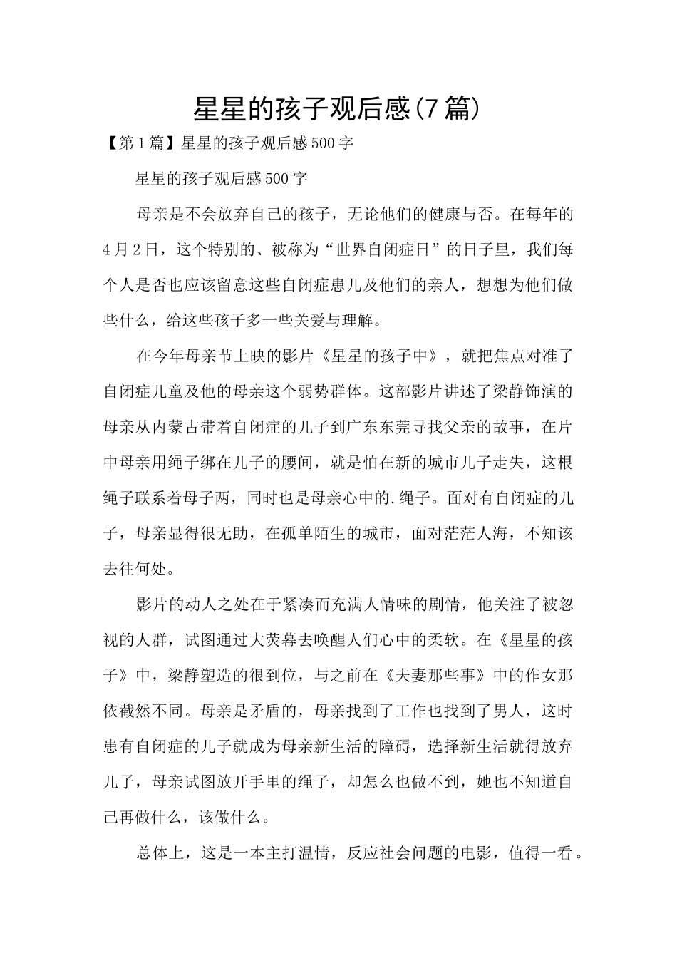 星星的孩子观后感_第1页