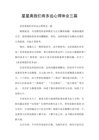 星星离我们有多远心得体会三篇