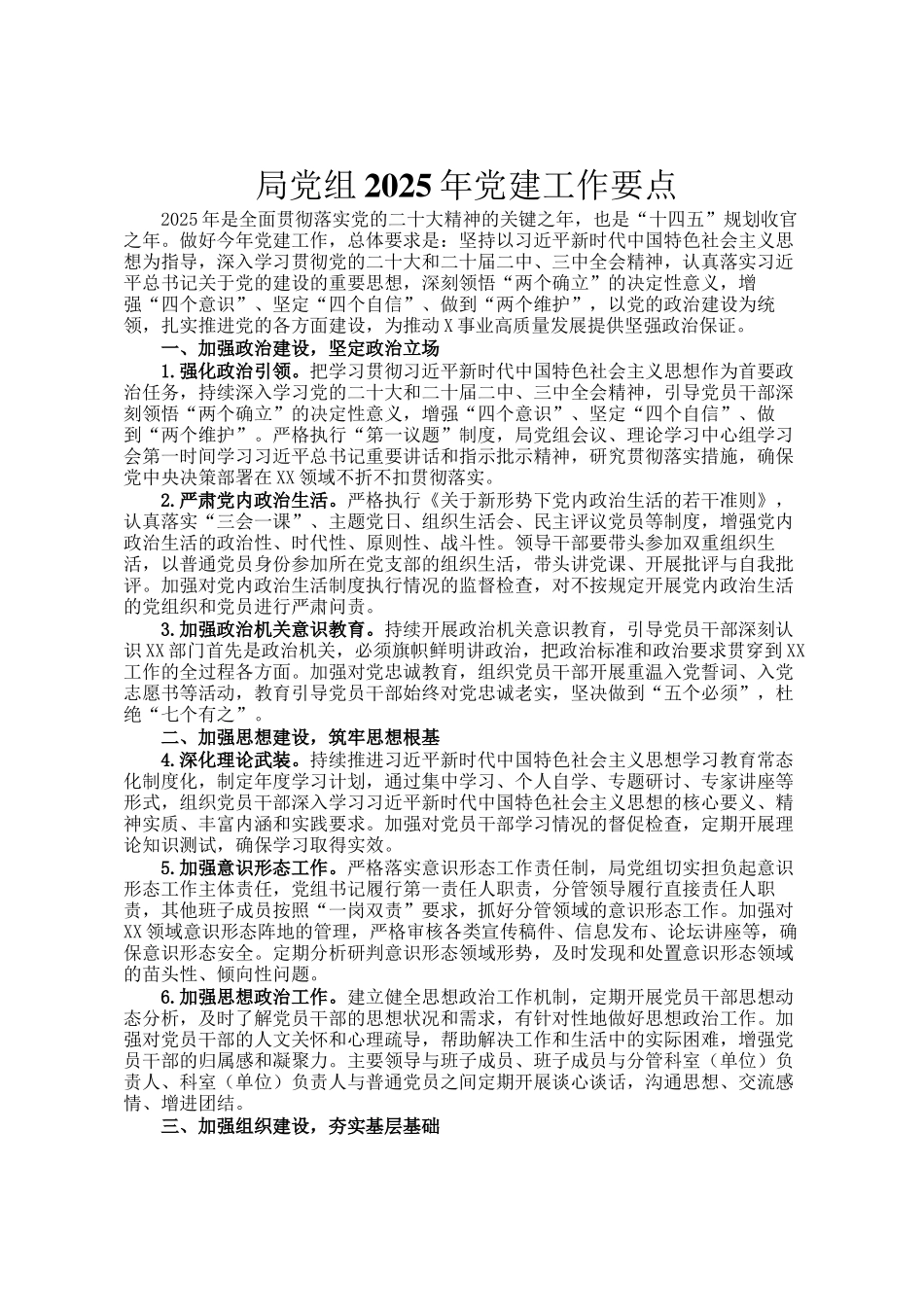 局党组2025年党建工作要点_第1页