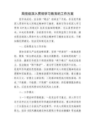 局党组深入贯彻学习教育的工作方案