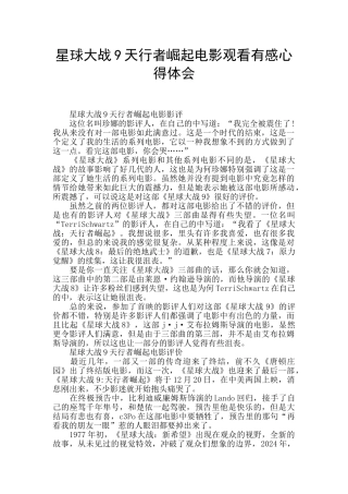 星球大战9天行者崛起电影观看有感心得体会