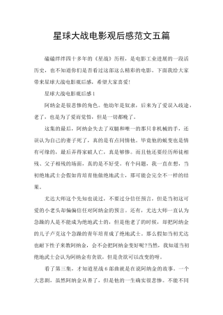 星球大战电影观后感范文五篇
