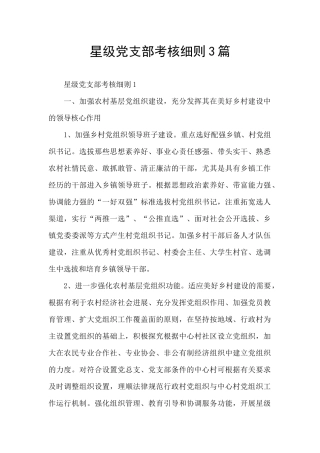 星级党支部考核细则3篇