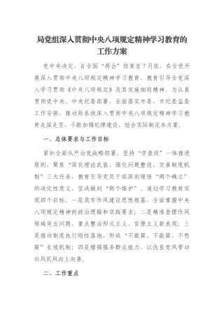 局党组深入贯彻中央八项规定精神学习教育的工作方案