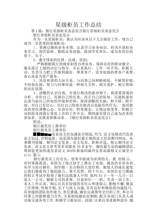 星级柜员工作总结