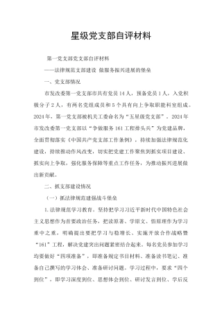 星级党支部自评材料