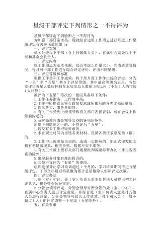 星级干部评定下列情形之一不得评为