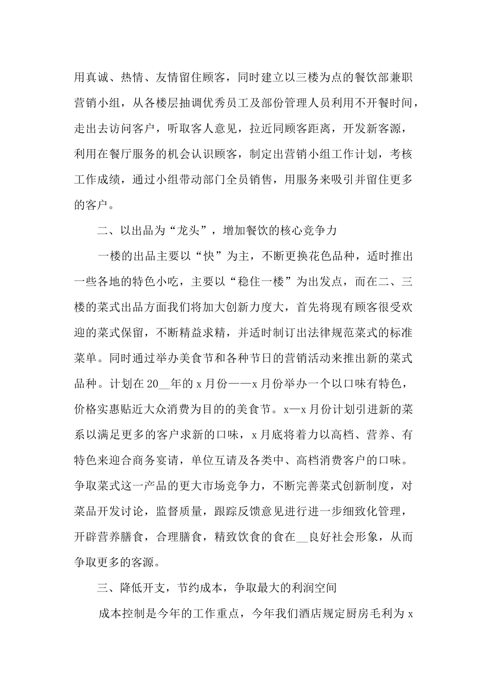 星级酒店一年工作计划安排范文5篇_第2页