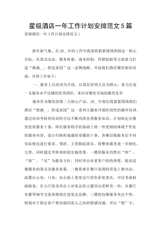 星级酒店一年工作计划安排范文5篇