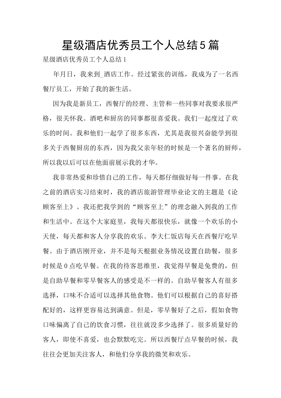 星级酒店优秀员工个人总结5篇_第1页