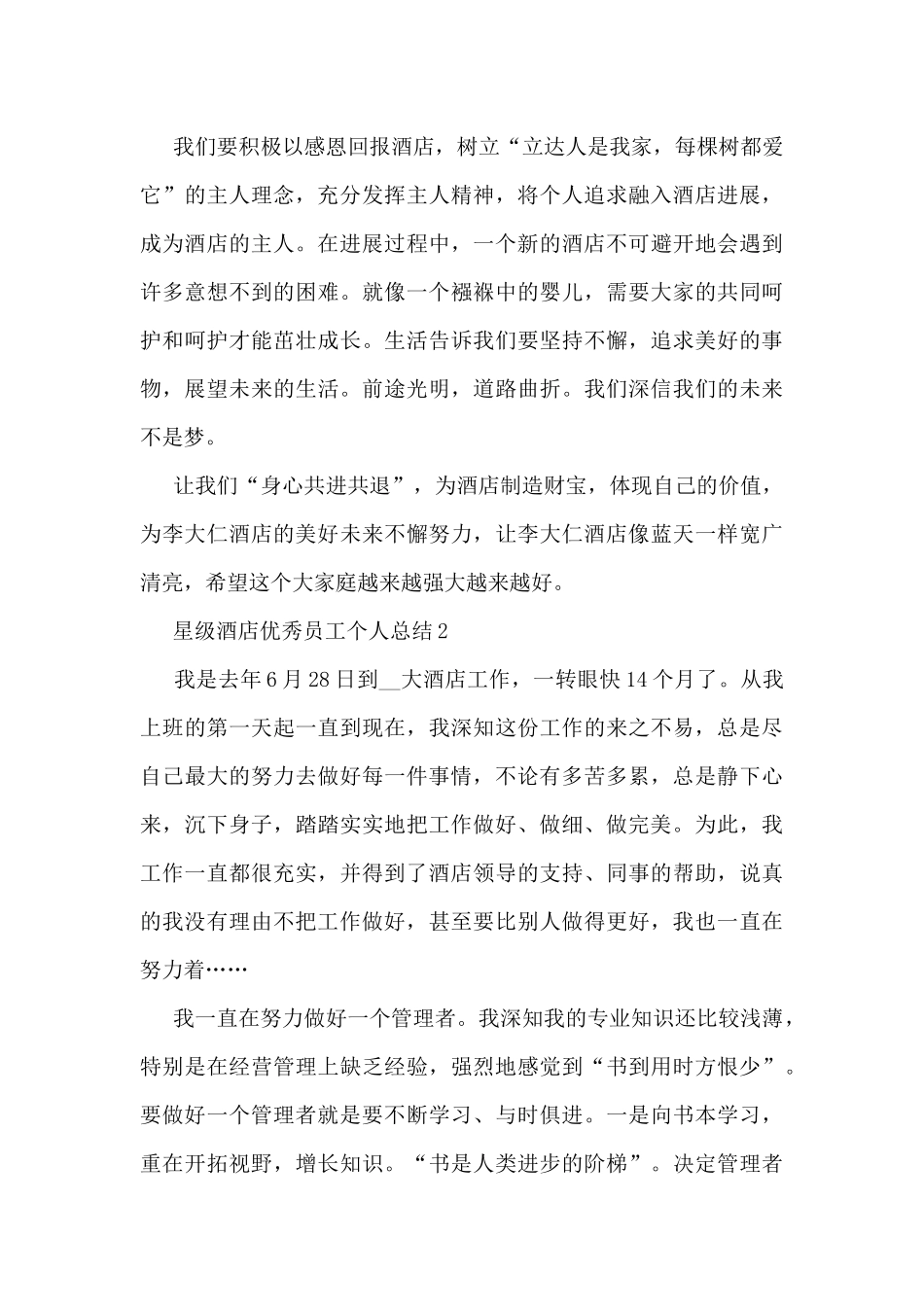 星级酒店优秀员工个人总结5篇_第3页