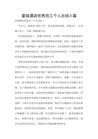 星级酒店优秀员工个人总结5篇