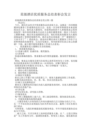 星级酒店优质服务总结表彰会发言