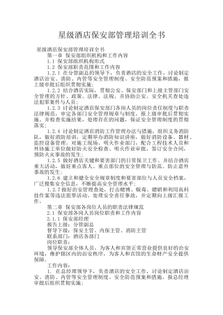 星级酒店保安部管理培训全书