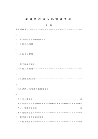 星级酒店保安部管理手册