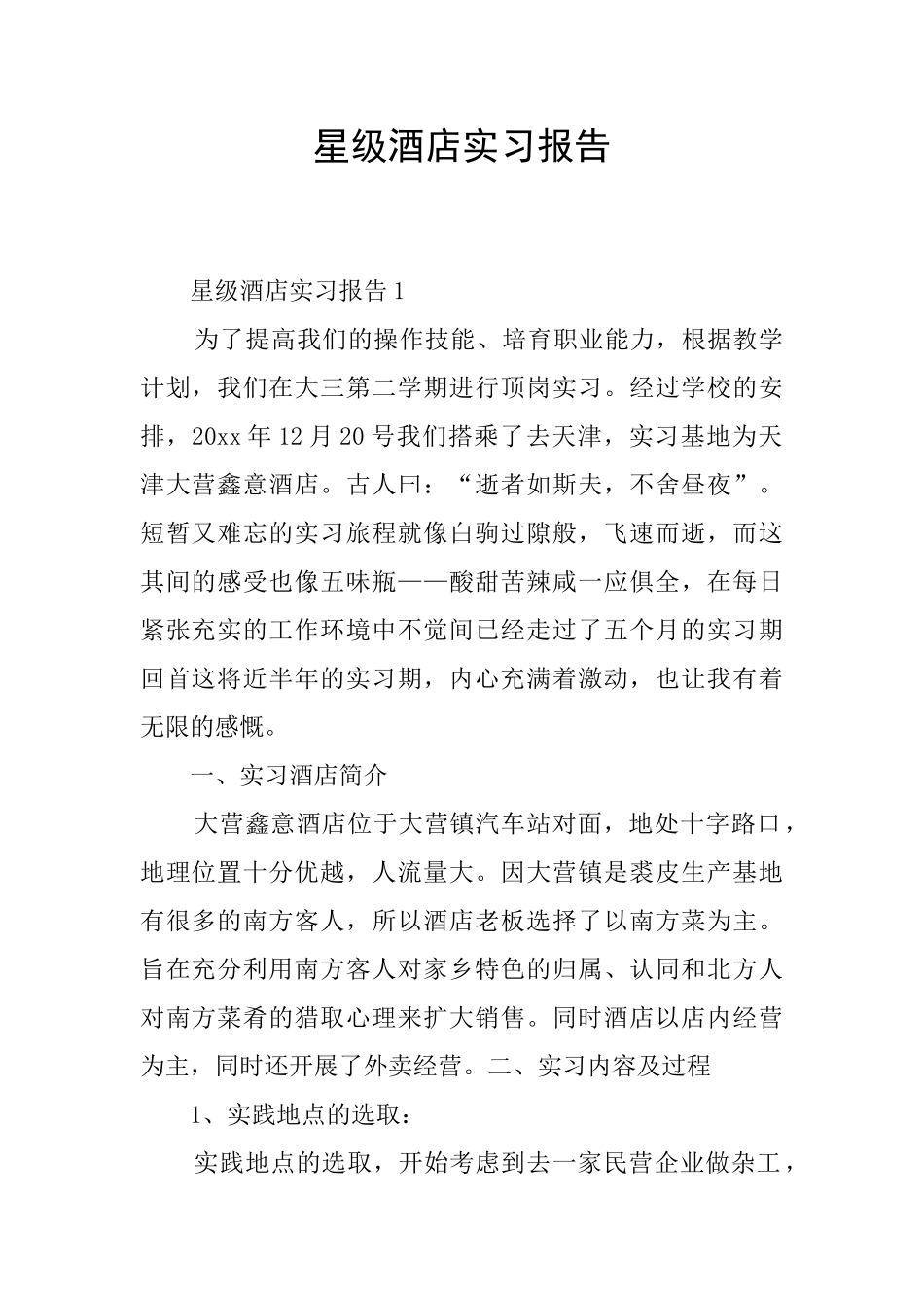星级酒店实习报告_第1页