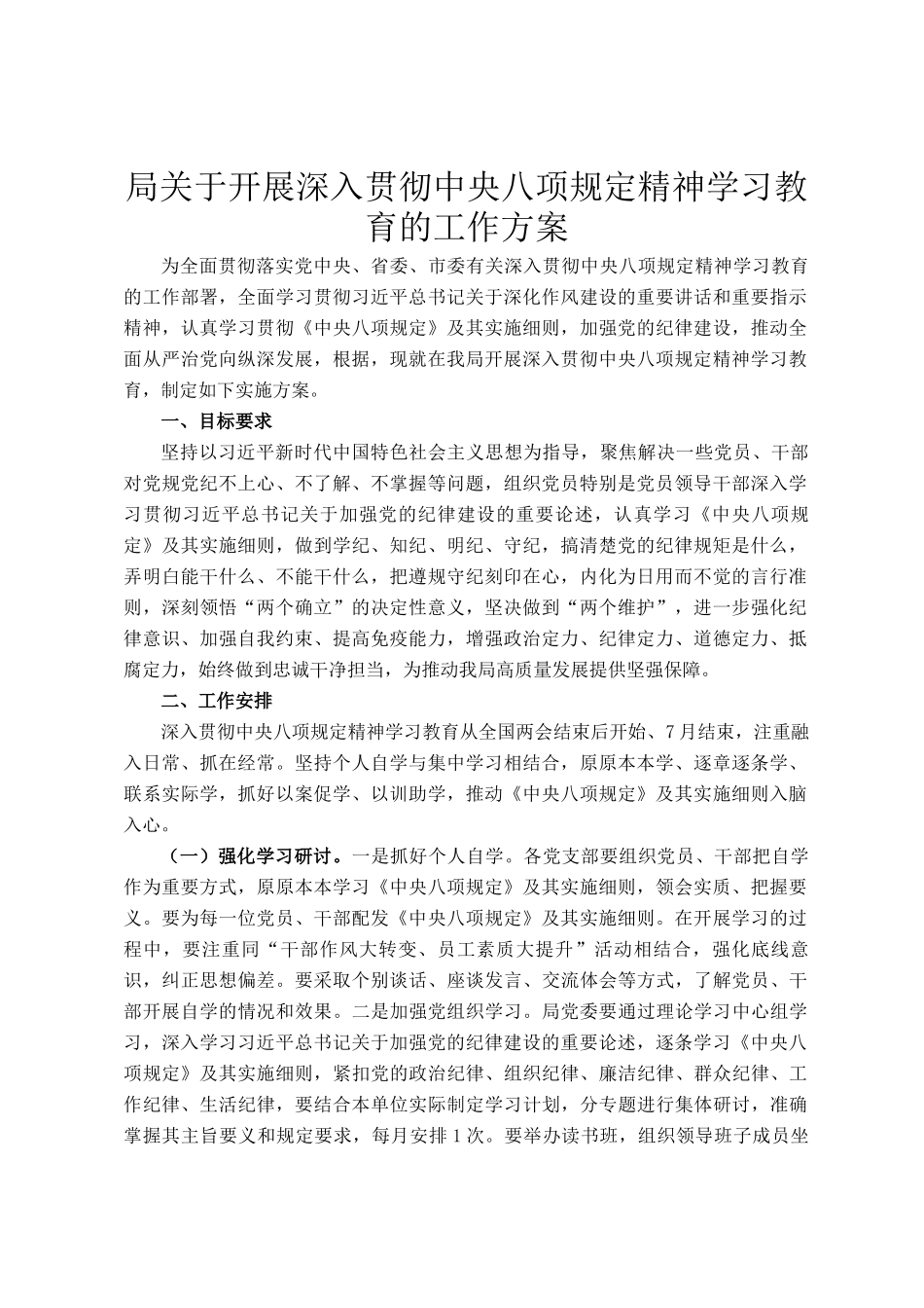局关于开展深入贯彻中央八项规定精神学习教育的工作方案_第1页