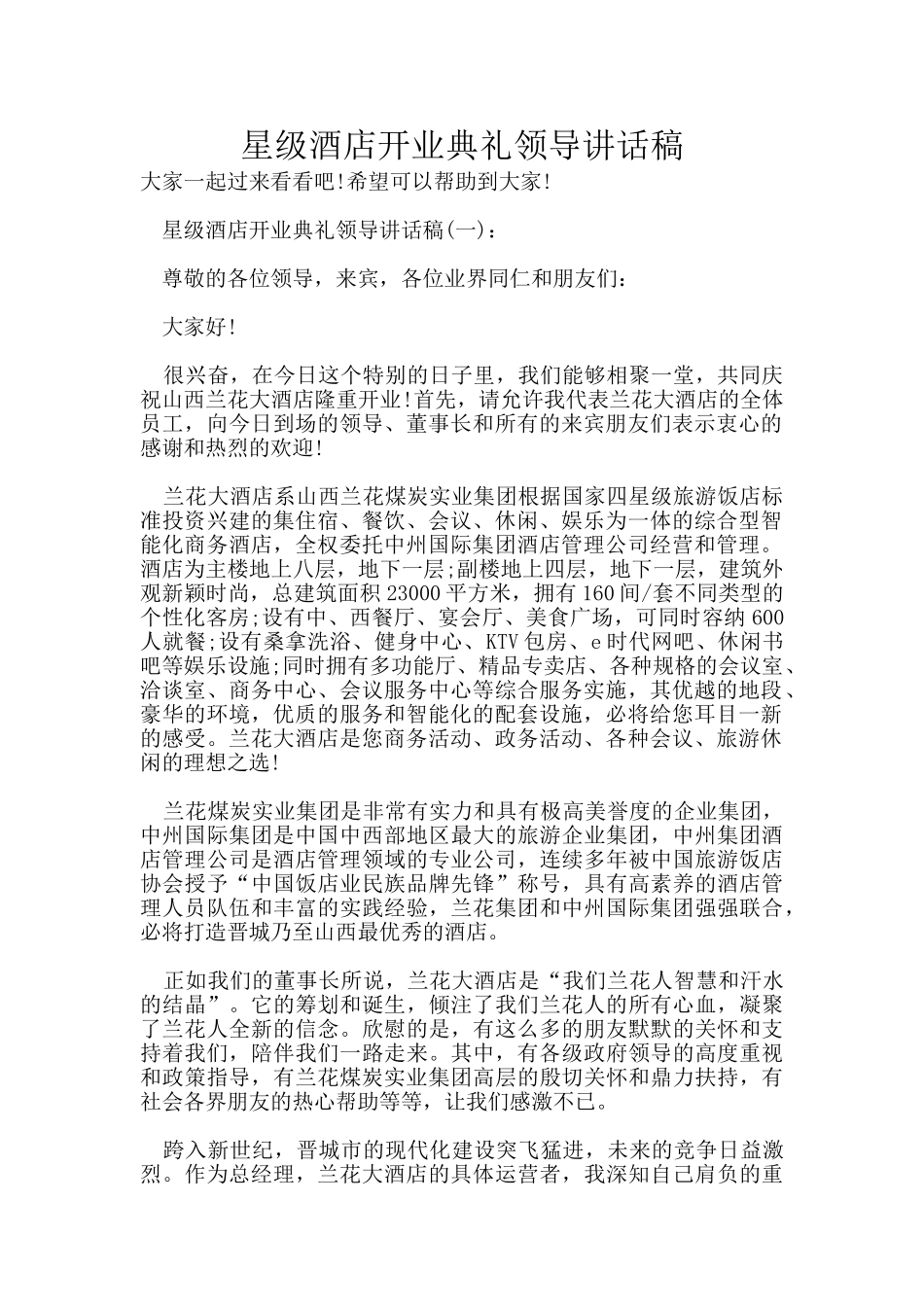 星级酒店开业典礼领导讲话稿_第1页