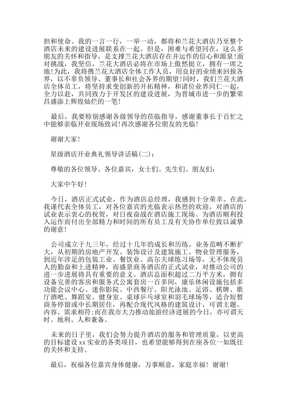 星级酒店开业典礼领导讲话稿_第2页
