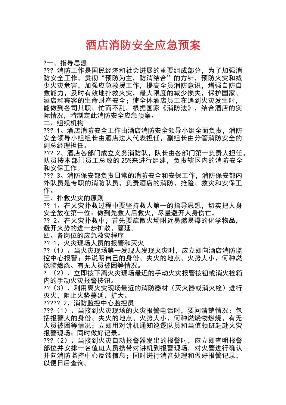 星级酒店消防安全应急预案_第1页