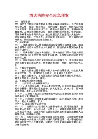 星级酒店消防安全应急预案
