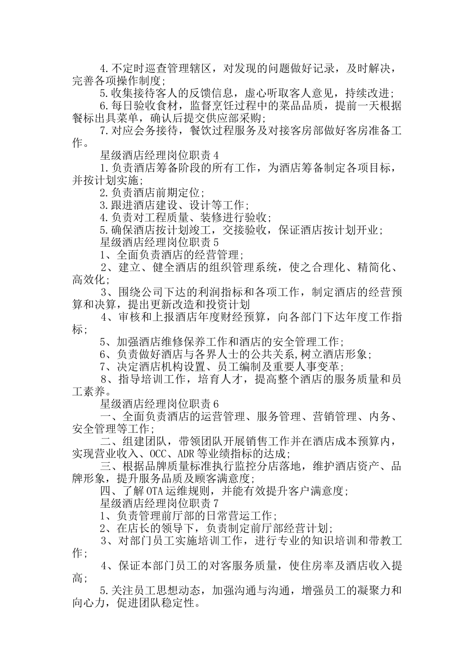 星级酒店经理岗位职责_第2页