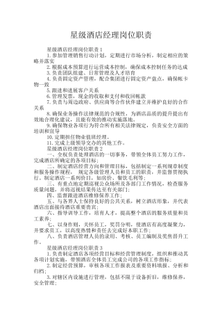 星级酒店经理岗位职责