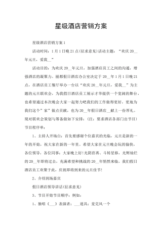 星级酒店营销方案