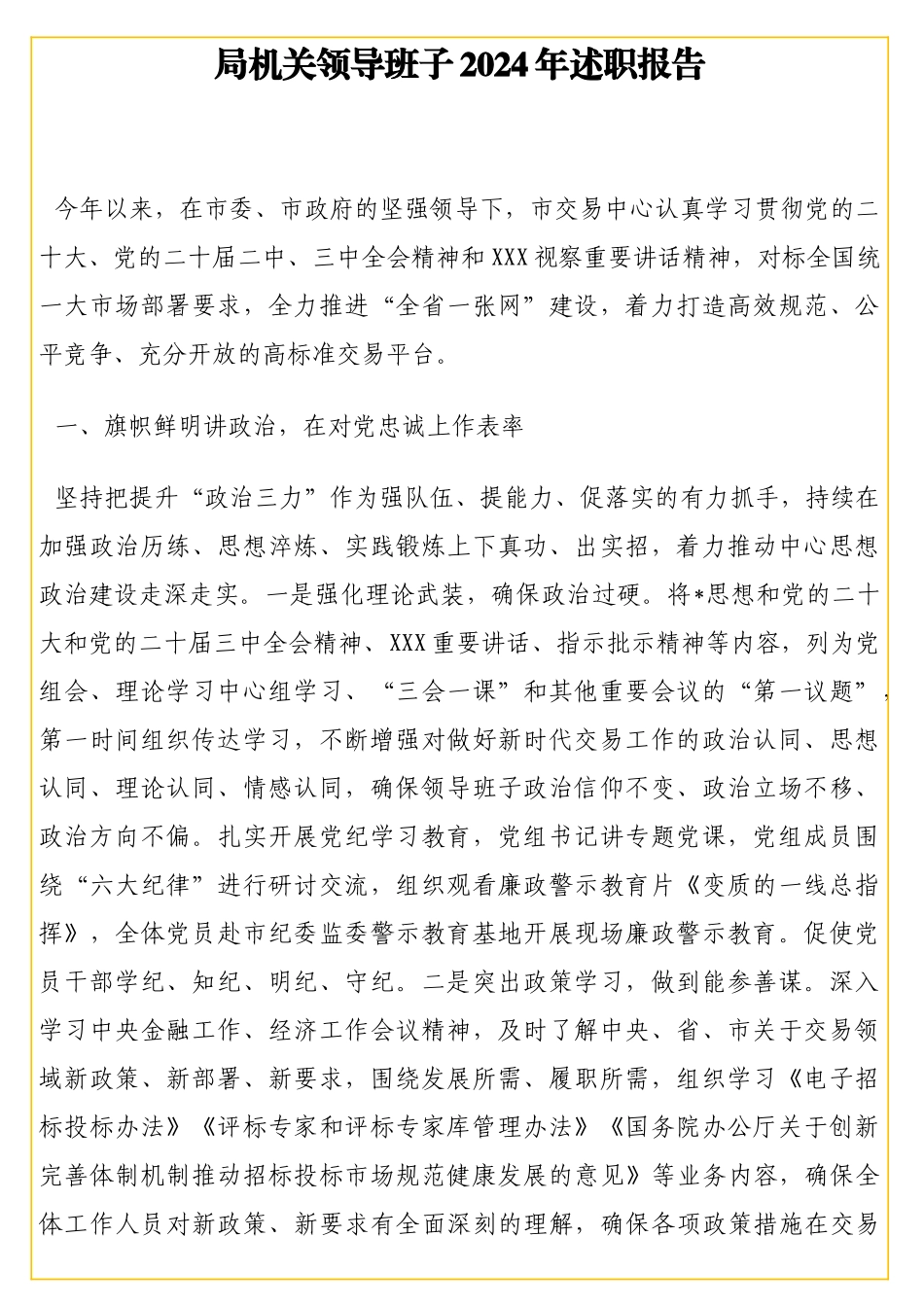 局机关领导班子2024年述职报告_第1页