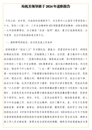 局机关领导班子2024年述职报告