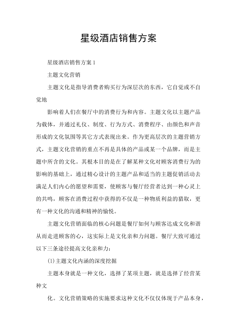 星级酒店销售方案_第1页