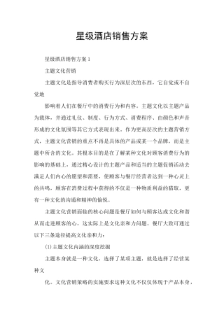 星级酒店销售方案