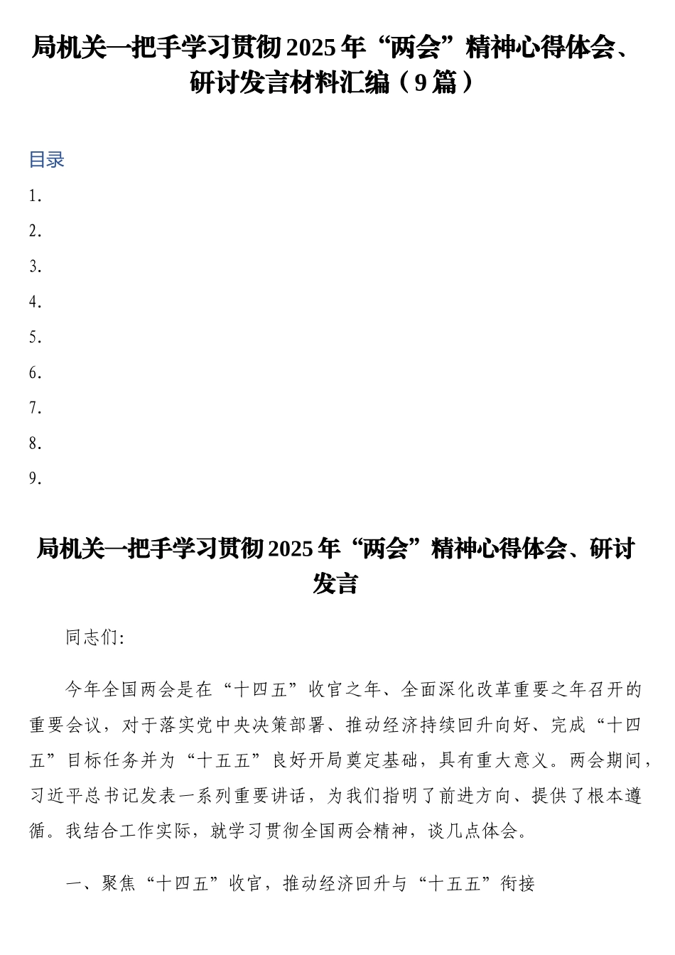 局机关一把手学习贯彻2025年“两会”精神心得体会、研讨发言材料汇编（9篇）_第1页
