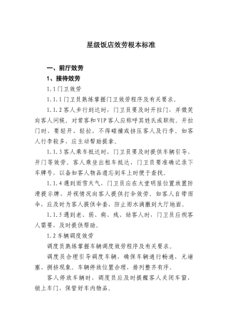 星级饭店服务基本标准