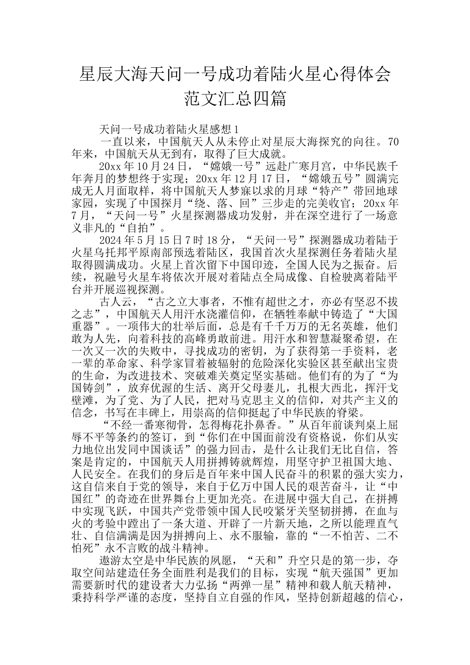 星辰大海天问一号成功着陆火星心得体会范文汇总四篇_第1页