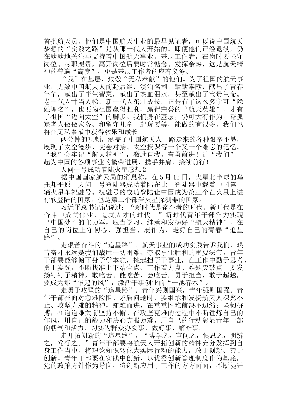 星辰大海天问一号成功着陆火星心得体会范文汇总四篇_第3页