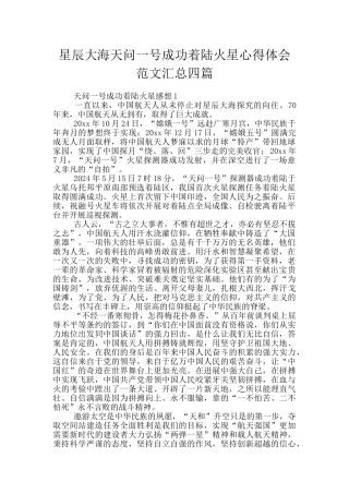 星辰大海天问一号成功着陆火星心得体会范文汇总四篇