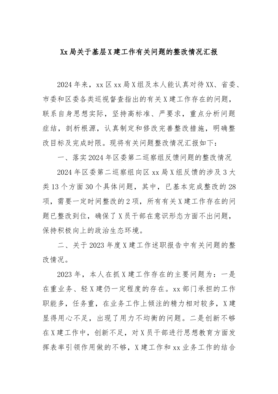 局基层党建工作有关问题的整改情况汇报_第1页