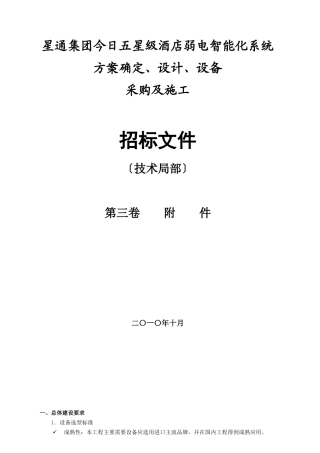 星通集团今日五星级酒店弱电智能化系统(技术