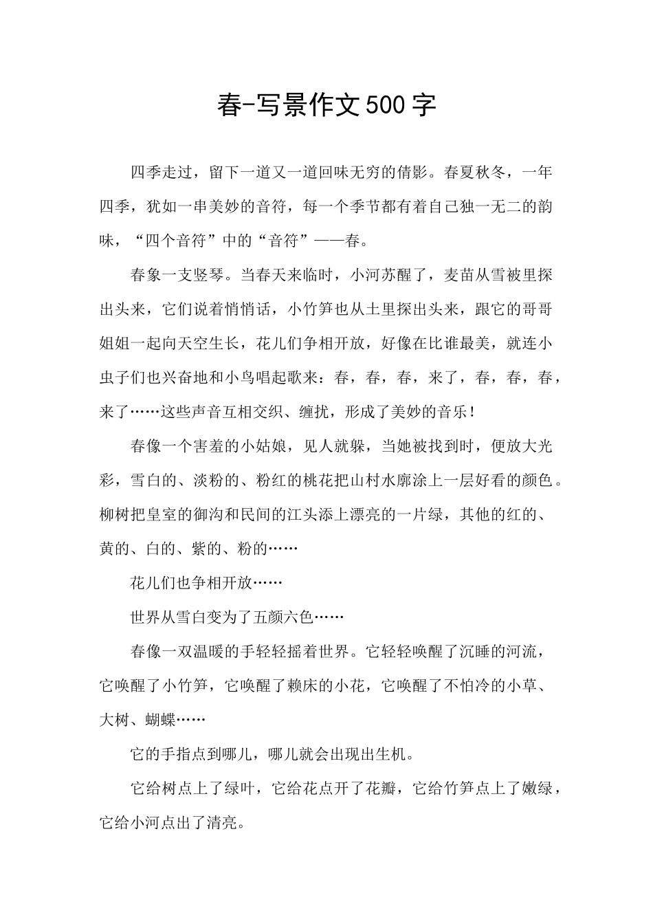 春-写景作文500字_第1页