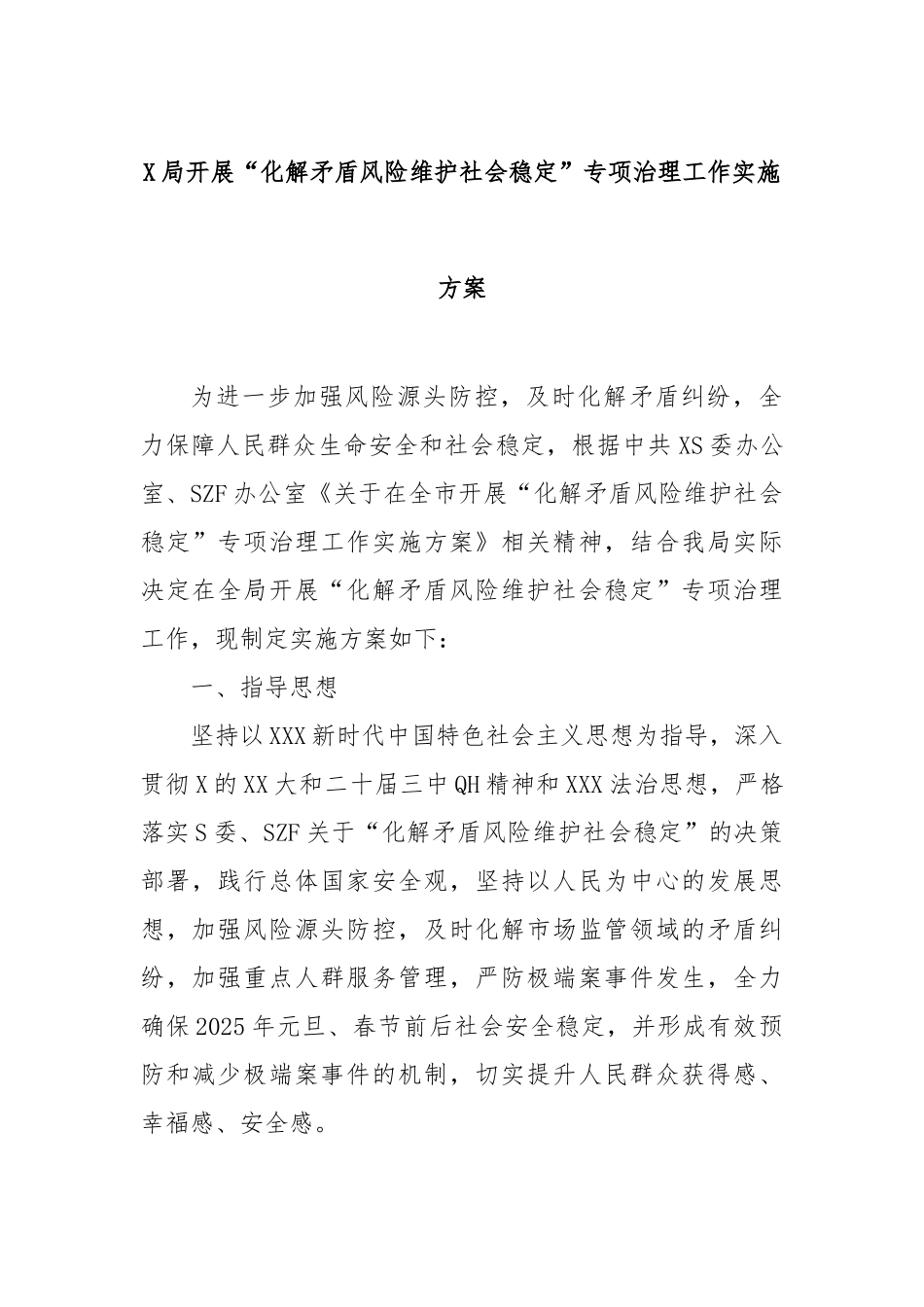 局开展“化解矛盾风险维护社会稳定”专项治理工作实施方案_第1页