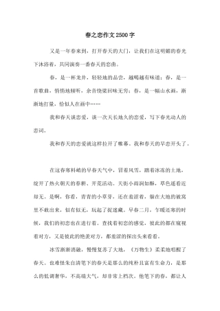 春之恋作文2500字