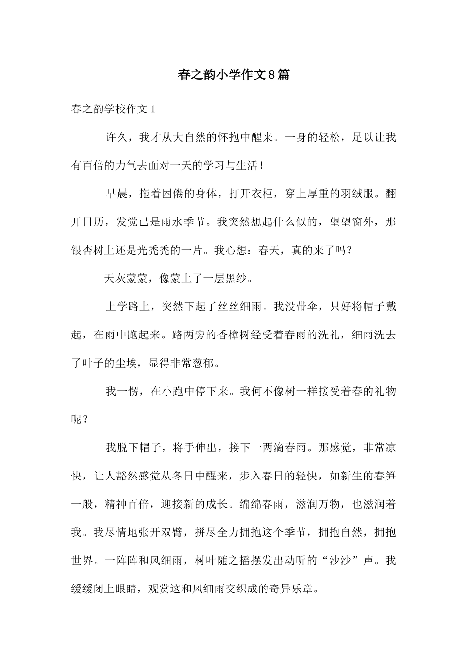 春之韵小学作文8篇_第1页