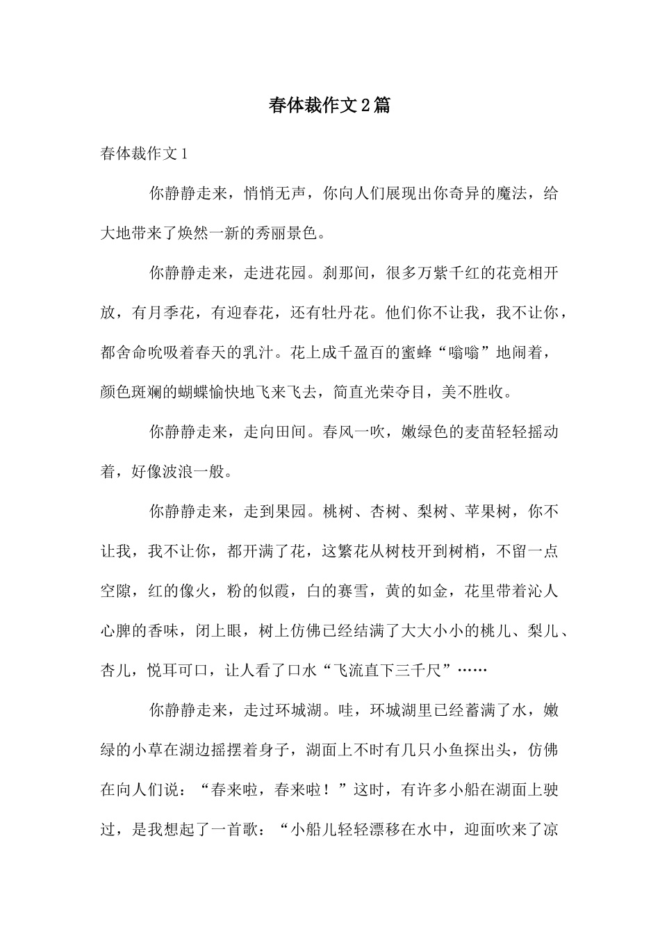 春体裁作文2篇_第1页