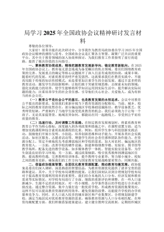 局学习2025年全国政协会议精神研讨发言材料
