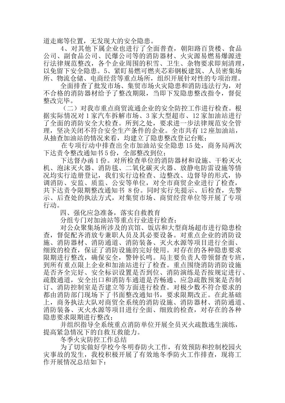春冬季节火灾防控工作总结范文_第2页