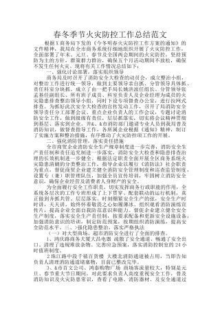 春冬季节火灾防控工作总结范文