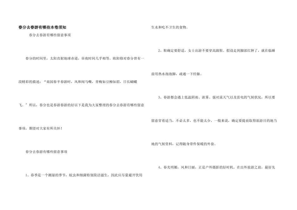 春分去春游有哪些注意事项_第1页